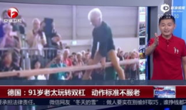 91岁老人直播,跨越世纪的智慧与生活分享